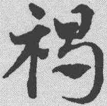 褐,鄧文原 ,書法字典